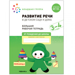 БОЛЬШАЯ РАБОЧАЯ ТЕТРАДЬ "МОЗАИКА" ОТ РОЖДЕНИЯ ДО ШКОЛЫ ФГОС 