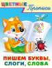 ЦВЕТНЫЕ ПРОПИСИ "ПИШЕМ БУКВЫ, СЛОГИ, СЛОВА"