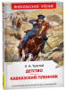 КНИГА "ДЕТСТВО. КАВКАЗСКИЙ ПЛЕННИК" ТОЛСТОЙ Л.Н.