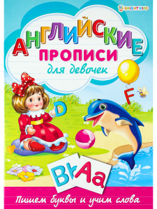ПРОПИСЬ А4 "АНГЛИЙСКИЕ ПРОПИСИ"
