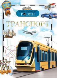 КНИГА "ДЕТСКАЯ ЭНЦИКЛОПЕДИЯ. ТРАНСПОРТ"
