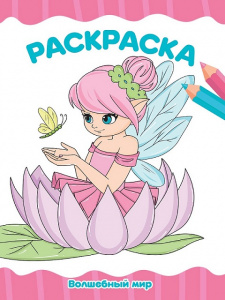 РАСКРАСКА PROFIT А4 ЭКОНОМ РАСКРАСКА PROFIT А4 ЭКОНОМ