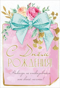 ОТКРЫТКА "С ДЕНЕМ РОЖДЕНИЯ!"