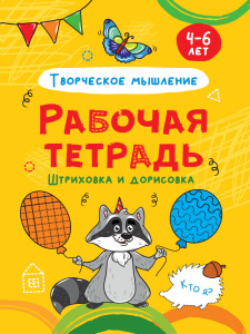 РАБОЧАЯ ТЕТРАДЬ "ШТРИХОВКА И ДОРИСОВКА"  4-6 ЛЕТ