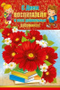 ОТКРЫТКА 042.218 С ДНЕМ ВОСПИТАТЕЛЯ!