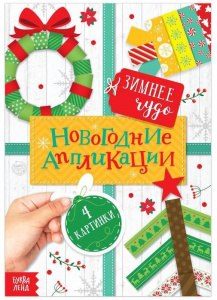 АППЛИКАЦИЯ НОВОГОДНЯЯ "ЗИМНЕЕ ЧУДО"