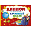 ДИПЛОМ ВЫПУСКНИКА НАЧАЛЬНОЙ ШКОЛЫ