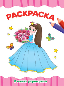 КНИГА ПРОФ-ПРЕСС РАСКРАСКА А4 ЭКОНОМ