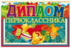 ДИПЛОМ ПЕРВОКЛАССНИКА