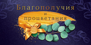 ОТКРЫТКА КОНВЕРТ "БЛАГОПОЛУЧИЯ И ПРОЦВЕТАНИЯ"