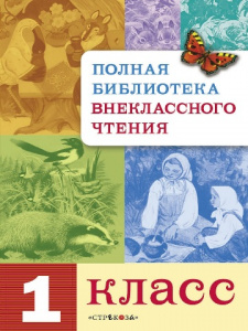 КНИГА "ПОЛНАЯ БИБЛИОТЕКА ВНЕКЛАССНОГО ЧТЕНИЯ. 1 КЛАСС"