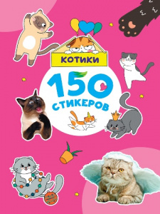НАБОР 100 НАКЛЕЕК "КОТИКИ"