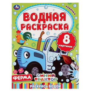ВОДНАЯ РАСКРАСКА "СИНИЙ ТРАКТОР"