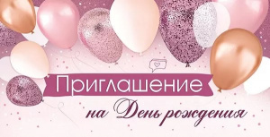 ОТКРЫТКА ПРИГЛАШЕНИЕ НА ДЕНЬ РОЖДЕНИЯ