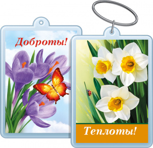БРЕЛОК  АКРИЛОВЫЙ "ТЕПЛОТЫ! / ДОБРОТЫ! "