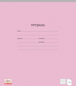 ТЕТРАДЬ 12Л КЛЕТКА "КЛАССИКА РОЗОВАЯ"