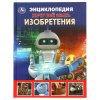 КНИГА УМКА ЭНЦИКЛОПЕДИЯ "ИЗОБРЕТЕНИЯ"
