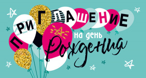 ОТКРЫТКА ПРИГЛАШЕНИЕ НА ДЕНЬ РОЖДЕНИЯ