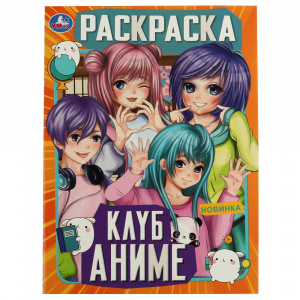 РАСКРАСКА А4 "КЛУБ АНИМЕ"