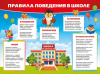 ПЛАКАТ ОБУЧАЮЩИЙ А2 "ПРАВИЛА ПОВЕДЕНИЯ В ШКОЛЕ"