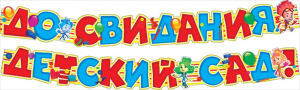 ГИРЛЯНДА "ДО СВИДАНИЯ ДЕТСКИЙ САД! ФИКСИКИ" 2,8М