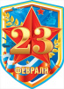 ПЛАКАТ А2 "23 ФЕВРАЛЯ"