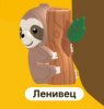 ПАЗЛЫ 3D "МИЛЫЕ ЗВЕРЯТА: ЛЕНИВЕЦ"
