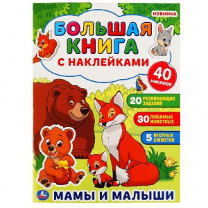 КНИГА "МАМЫ И МАЛЫШИ"