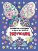 КНИГА ПРОФ-ПРЕСС. РАСКРАСКА-АНТИСТРЕСС "НЕ ДУМАЙ, РАСКРАШИВАЙ"