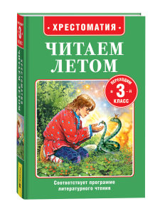 КНИГА "ХРЕСТОМАТИЯ ПЕРЕХОДИМ В 3 КЛАСС"