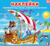 КНИЖКА С НАКЛЕЙКАМИ "ВЕСЁЛАЯ КОМАНДА"