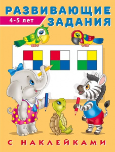 КНИЖКА С НАКЛЕЙКАМИ "РАЗВИВАЮЩИЕЗАДАНИЯ" 4-5 ЛЕТ