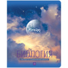 ТЕТРАДЬ 48Л КЛЕТКА "MY SKY. БИОЛОГИЯ"