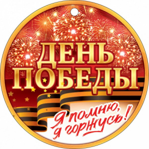 МЕДАЛЬ "Я ПОМНЮ! Я ГОРЖУСЬ!"