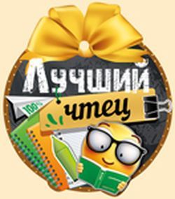 МЕДАЛЬ  ЛУЧШИЙ ЧТЕЦ