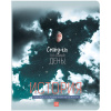 ТЕТРАДЬ 48Л КЛЕТКА "MY SKY. ИСТОРИЯ"