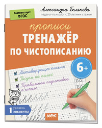 ПРОПИСЬ "ТРЕНАЖЕР ПО ЧИСТОПИСАНИЮ. УРОВЕНЬ 1. ЭЛЕМЕНТЫ 6+" 