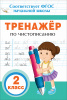 КНИГА "ТРЕНАЖЁР ПО ЧИСТОПИСАНИЮ. 2 КЛАСС"