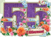 ОТКРЫТКА А2 "С ЮБИЛЕЕМ! 55 ЛЕТ"