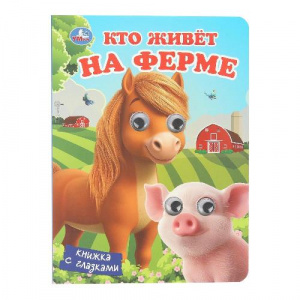 КНИЖКА С ГЛАЗКАМИ "КТО ЖИВЕТ НА ФЕРМЕ"