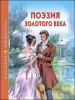 КНИГА "ШКОЛЬНАЯ БИБЛИОТЕКА. ПОЭЗИЯ ЗОЛОТОГО ВЕКА"
