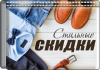 ВИЗИТНИЦА "СТИЛЬНЫЕ СКИДКИ"