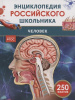 КНИГА ЭНЦИКЛОПЕДИЯ РОССИЙСКОГО ШКОЛЬНИКА "ЧЕЛОВЕК"