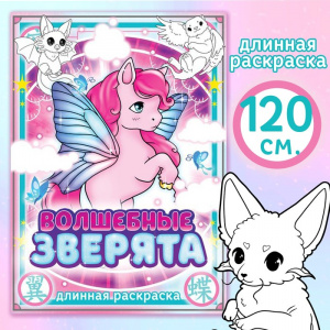 РАСКРАСКА ДЛИННАЯ 120 СМ "АНИМЕ"