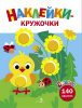 КНИГП "ЯСЕЛЬКИ. НАКЛЕЙКИ-КРУЖОЧКИ. ЦЫПЛЕНОК С ОДУВАНЧИКАМИ"