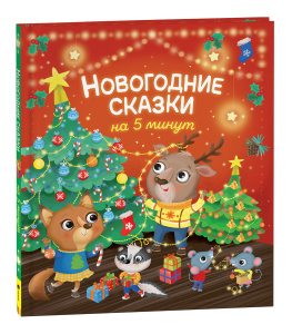 КНИГА РОСМЭН НОВОГОДНИЕ СКАЗКИ НА 5 МИНУТ