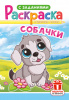 РАСКРАСКА С ЗАДАНИЯМИ "СОБАЧКИ"