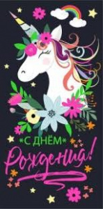 ОТКРЫТКА КОНВЕРТ "В ДЕНЬ РОЖДЕНИЯ"