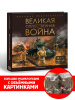 КНИГА ЭНЦИКЛОПЕДИЯ "ВЕЛИКАЯ ОТЕЧЕСТВЕННАЯ ВОЙНА"