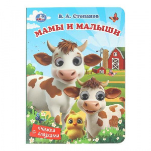 КНИЖКА С ГЛАЗКАМИ "МАМЫ И МАЛЫШИ"